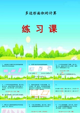 多面积复习课教学课件