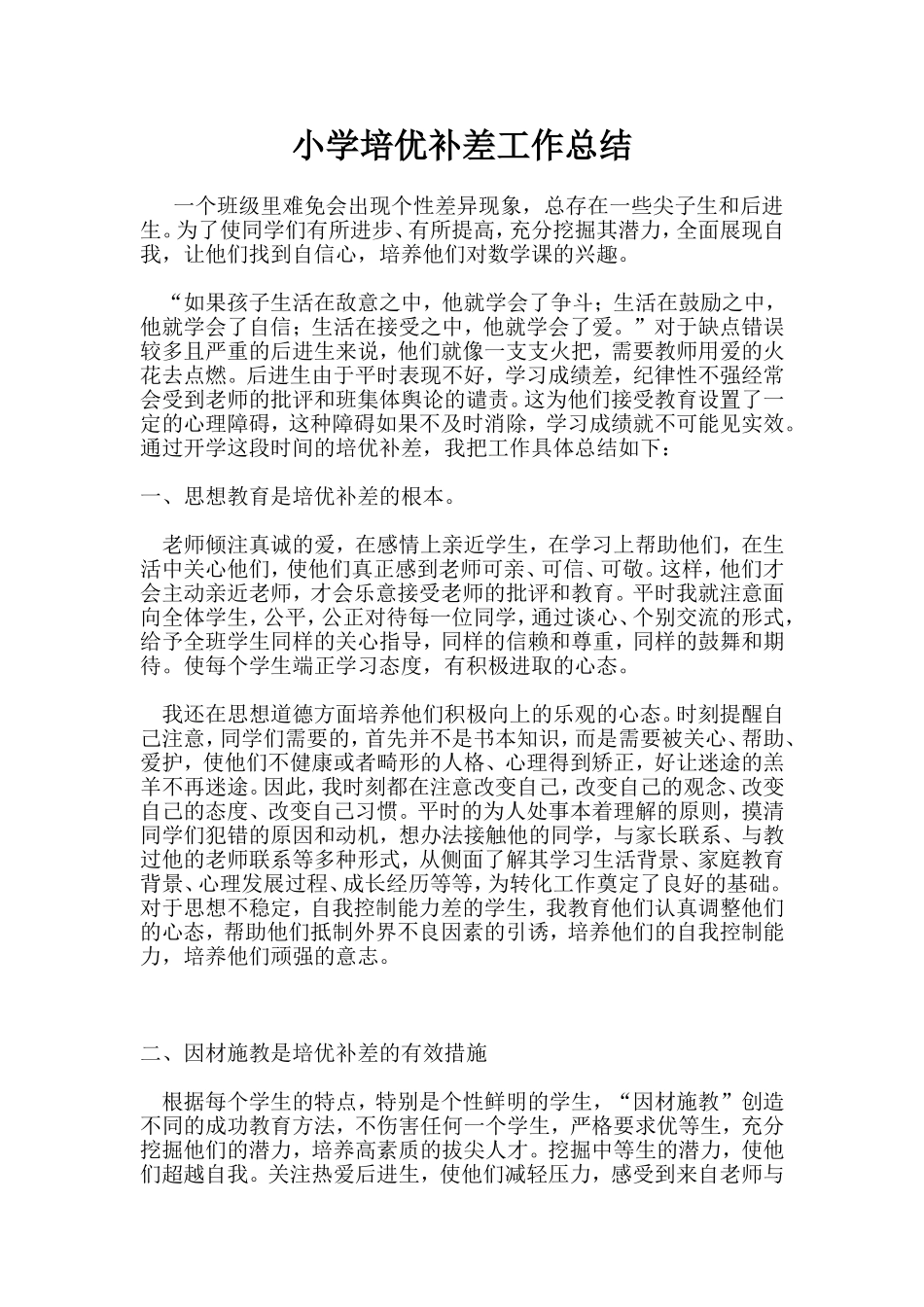 小学培优补差工作总结_第1页