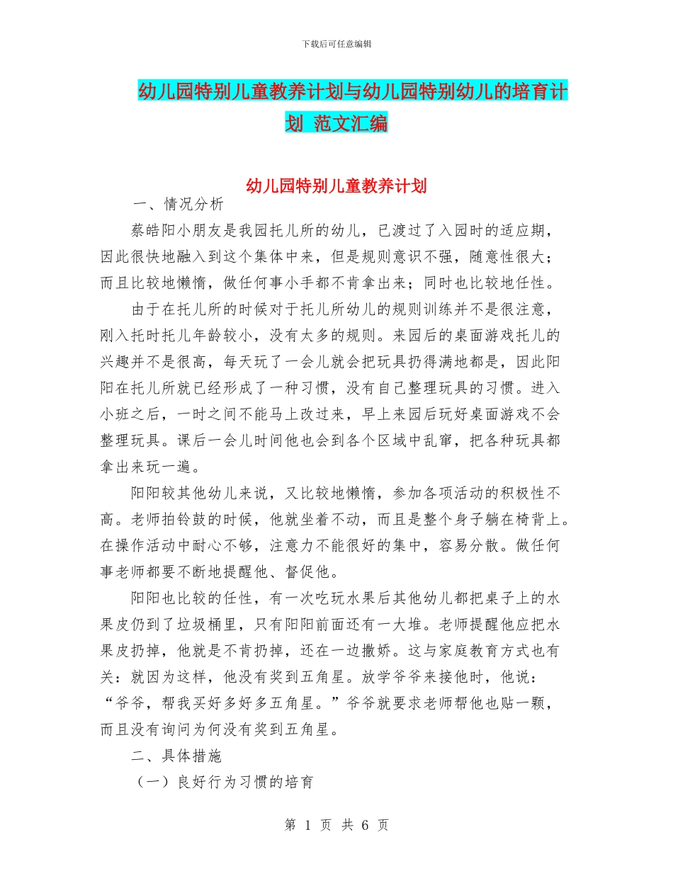 幼儿园特殊儿童教养计划与幼儿园特殊幼儿的培养计划_第1页