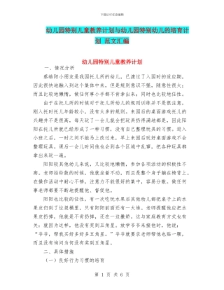 幼儿园特殊儿童教养计划与幼儿园特殊幼儿的培养计划
