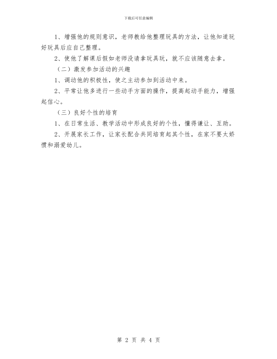 幼儿园特殊儿童教养计划与幼儿园特殊儿童教养计划范文汇编_第2页