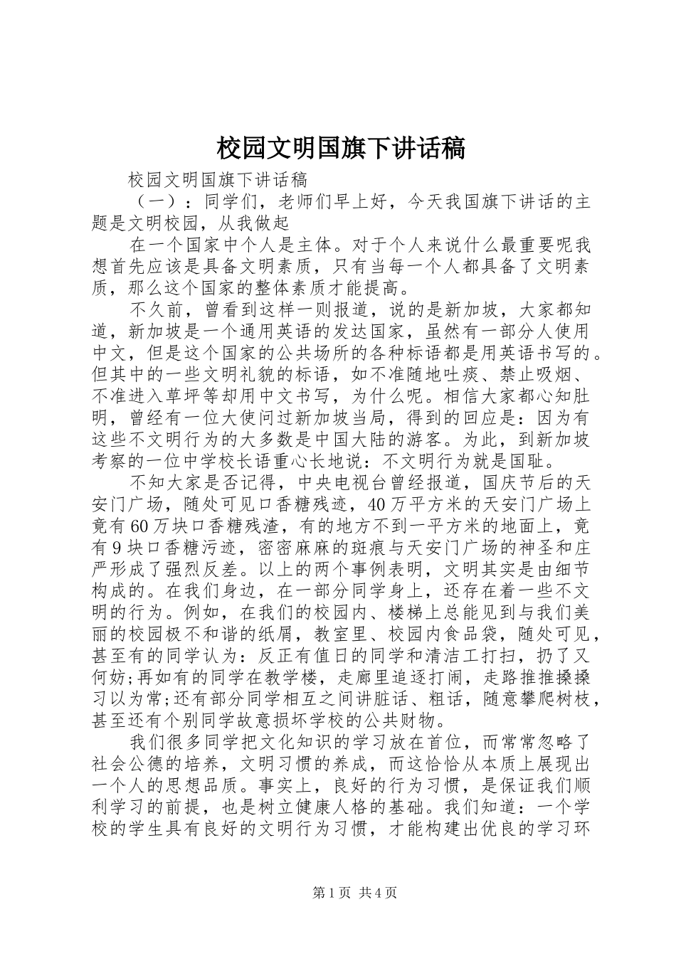 校园文明国旗下讲话稿_第1页