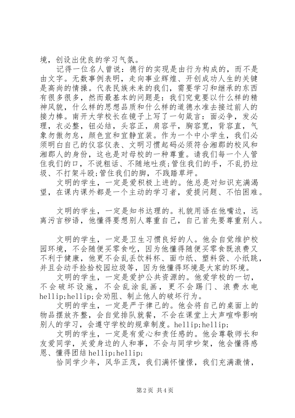 校园文明国旗下讲话稿_第2页