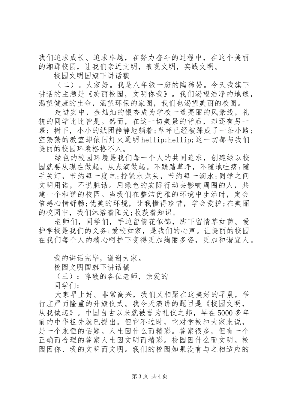 校园文明国旗下讲话稿_第3页