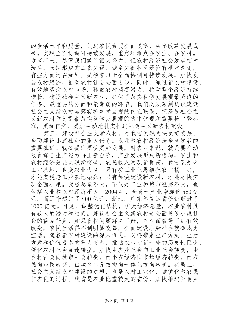 在省农村工作会议上的意见讲话_第3页