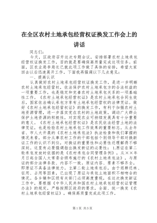 在全区农村土地承包经营权证换发工作会上的讲话