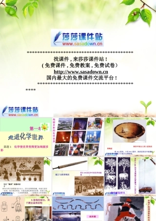 《走进化学世界》课件