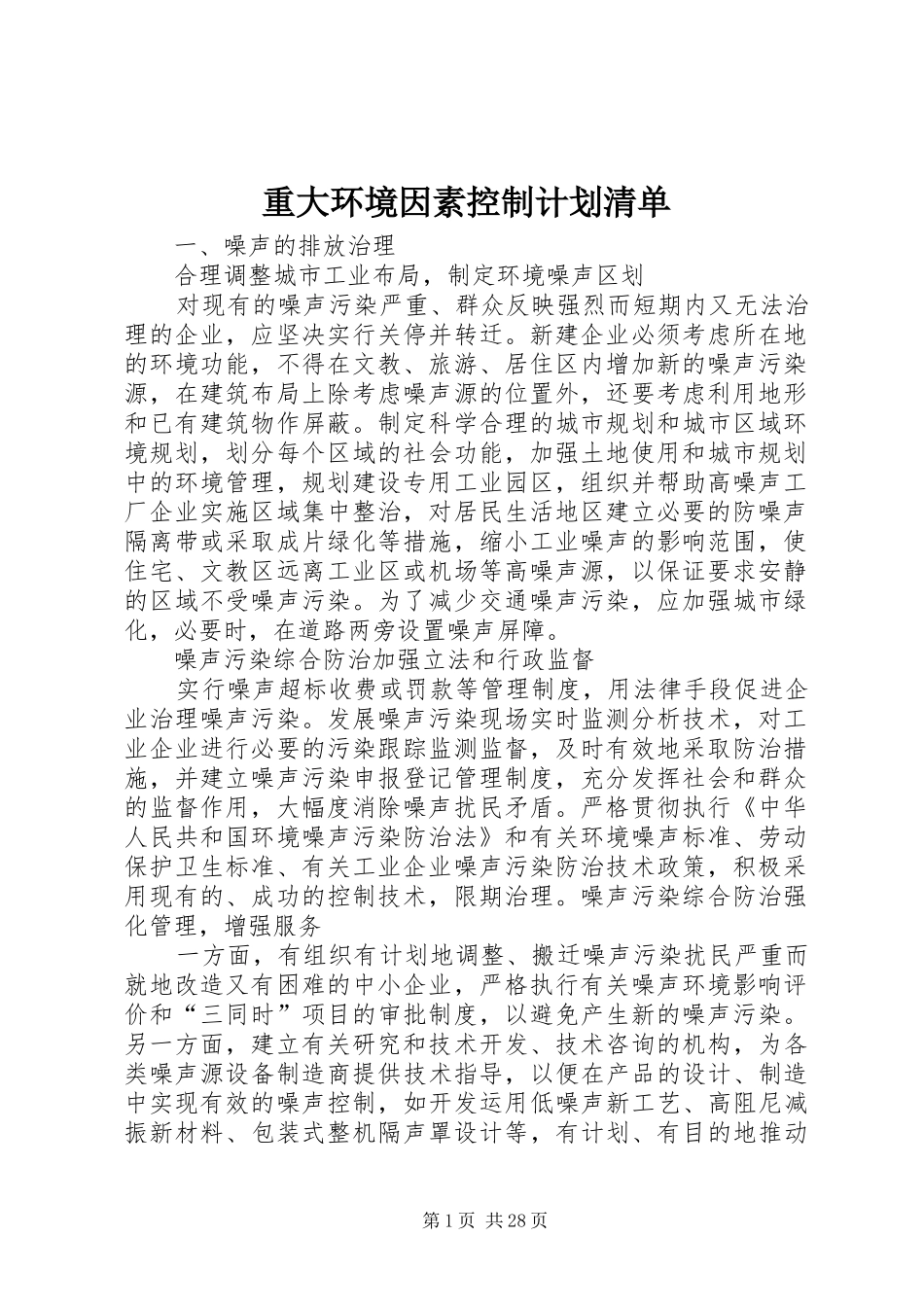 重大环境因素控制计划清单_第1页