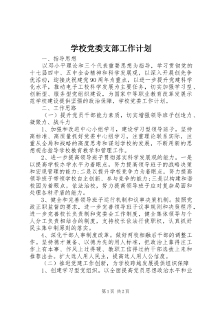 学校党委支部工作计划