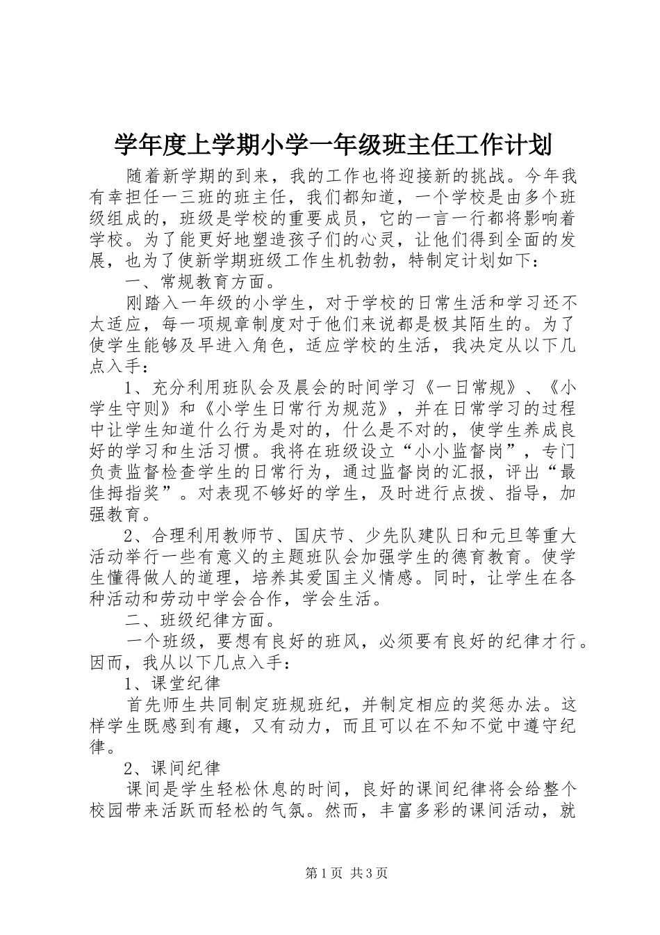 学年度上学期小学一年级班主任工作计划_第1页