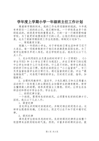 学年度上学期小学一年级班主任工作计划