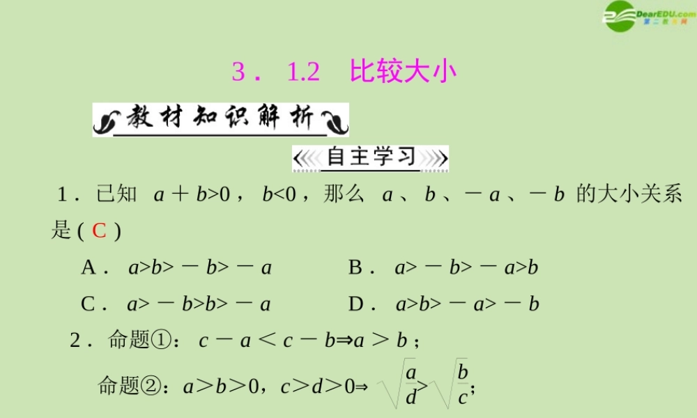 数学 第三章 3.1 3.1.2 比较大小配套课件 新人教A版必修5 课件
