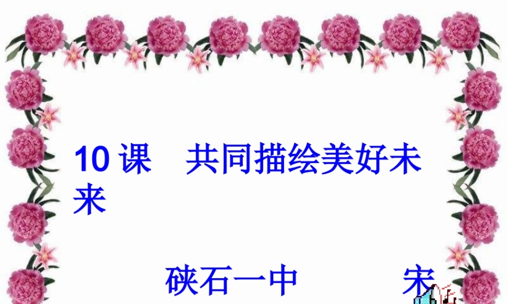 九年级政治 共同描绘美好未来课件 鲁教版 课件