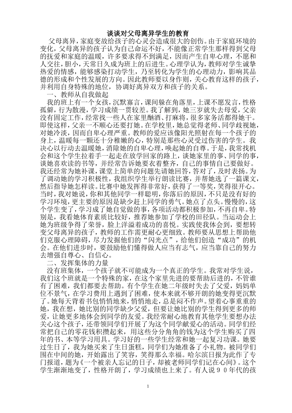 谈谈对父母离异学生的教育_第1页