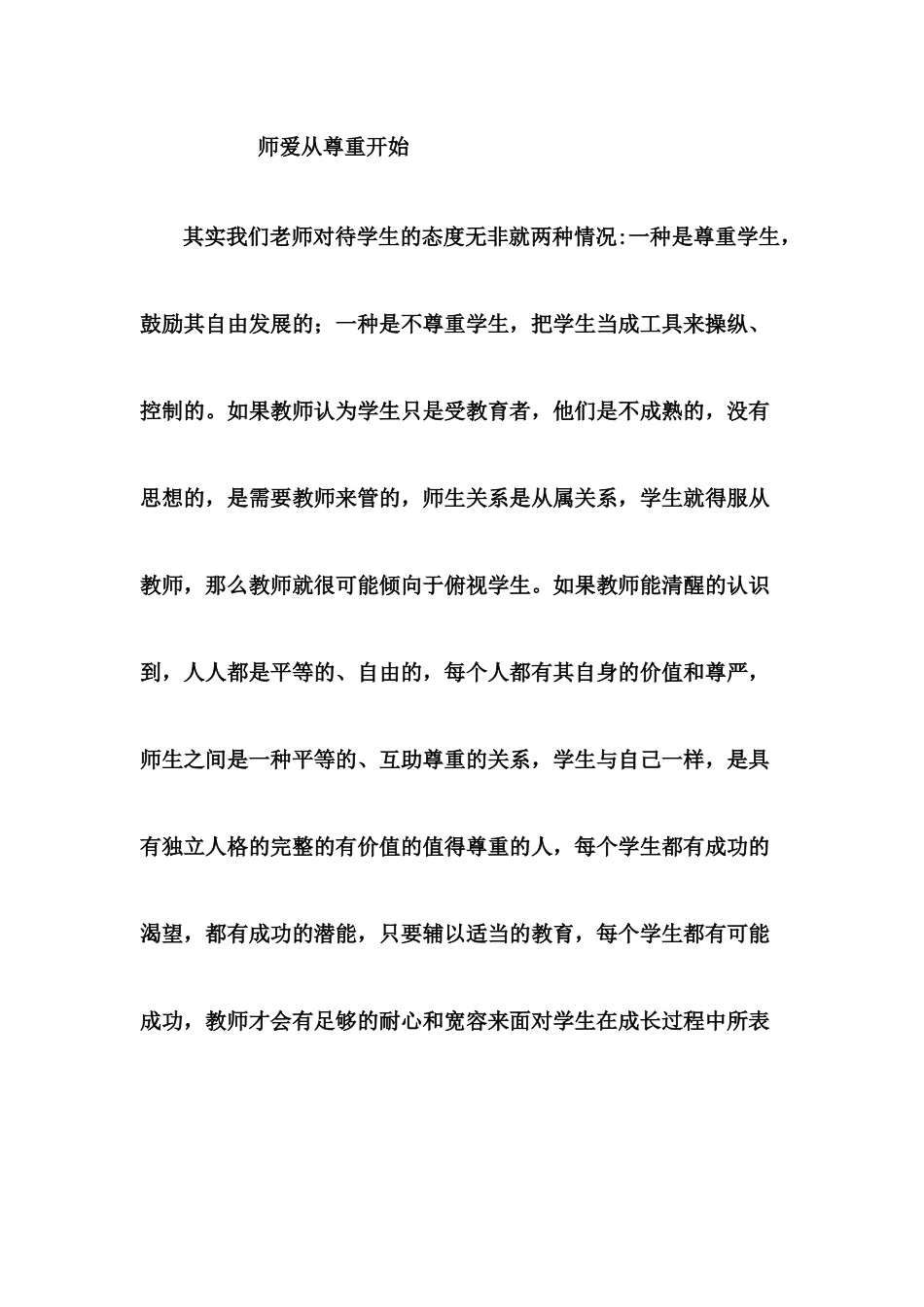 师爱从尊重开始_第1页