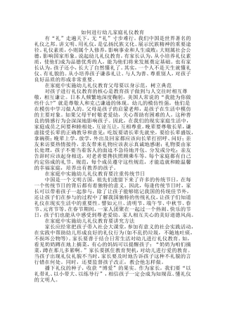 如何进行幼儿家庭礼仪教育