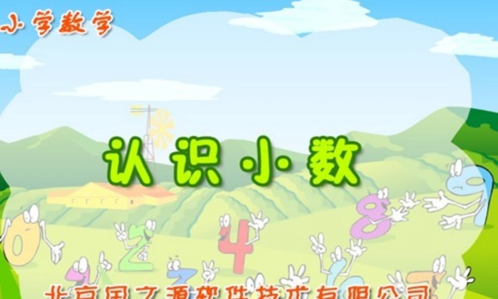 小学数学2011版本小学四年级《小数的意义》