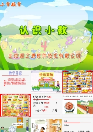 小学数学2011版本小学四年级《小数的意义》