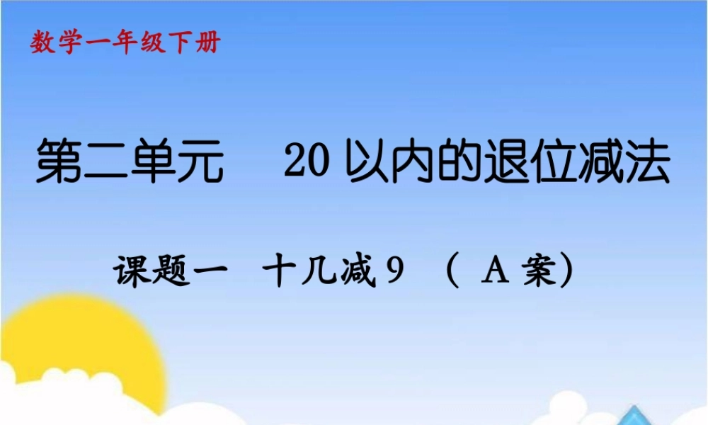 课题一十几减9（A案）