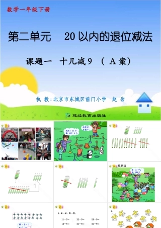 课题一十几减9（A案）