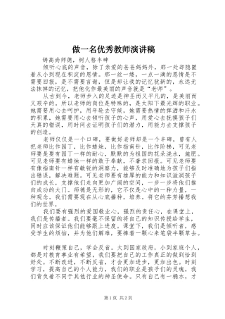 做一名优秀教师演讲稿