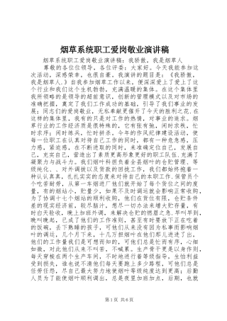 烟草系统职工爱岗敬业演讲稿