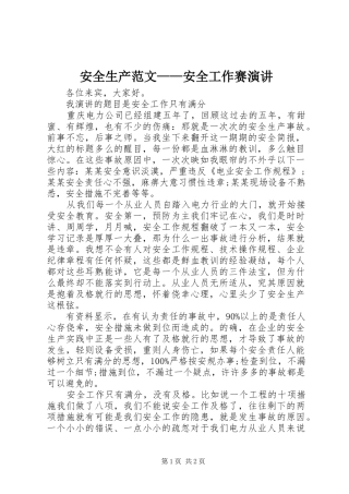 安全生产范文——安全工作赛演讲