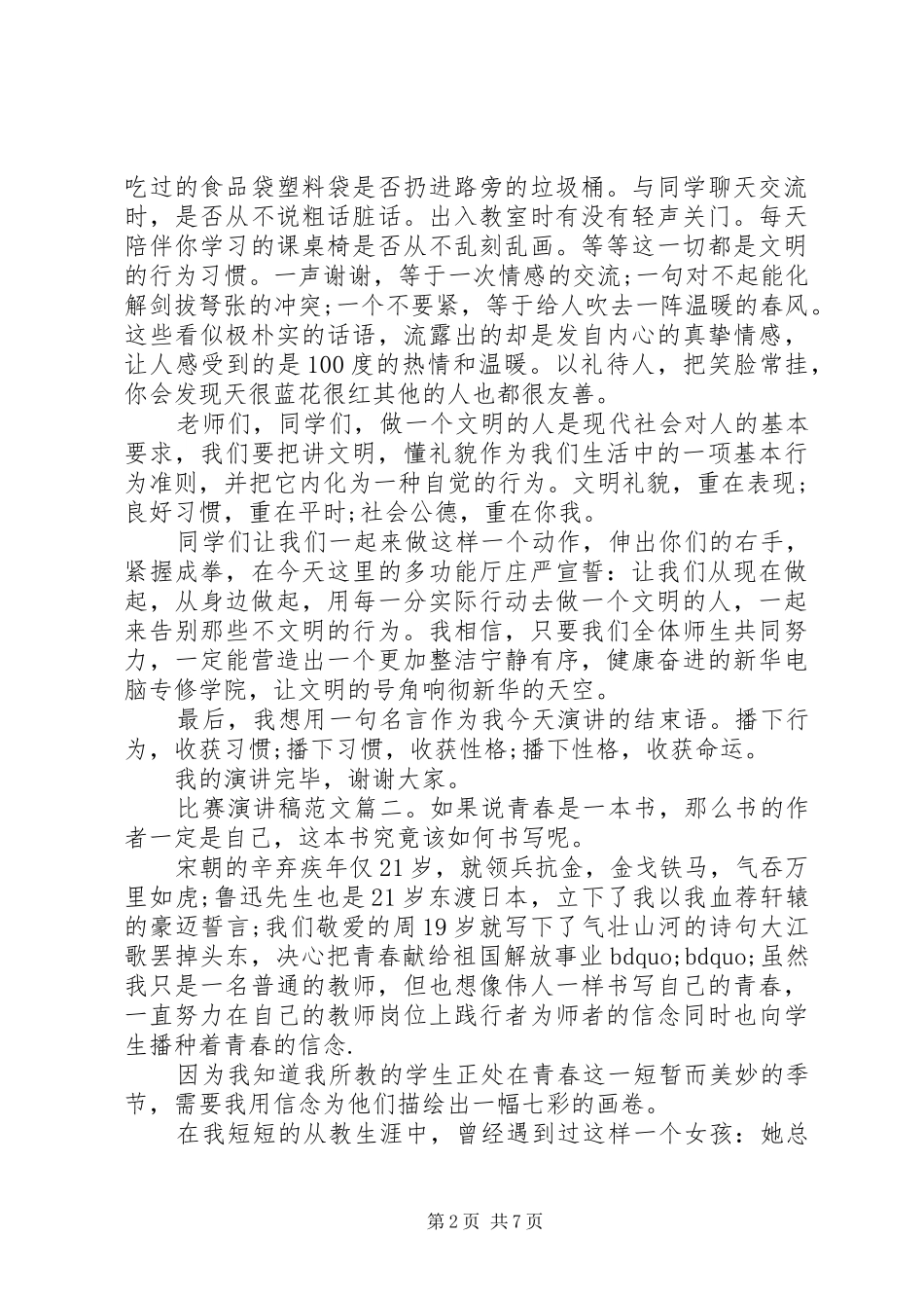 关于比赛的演讲稿格式范文3篇_第2页