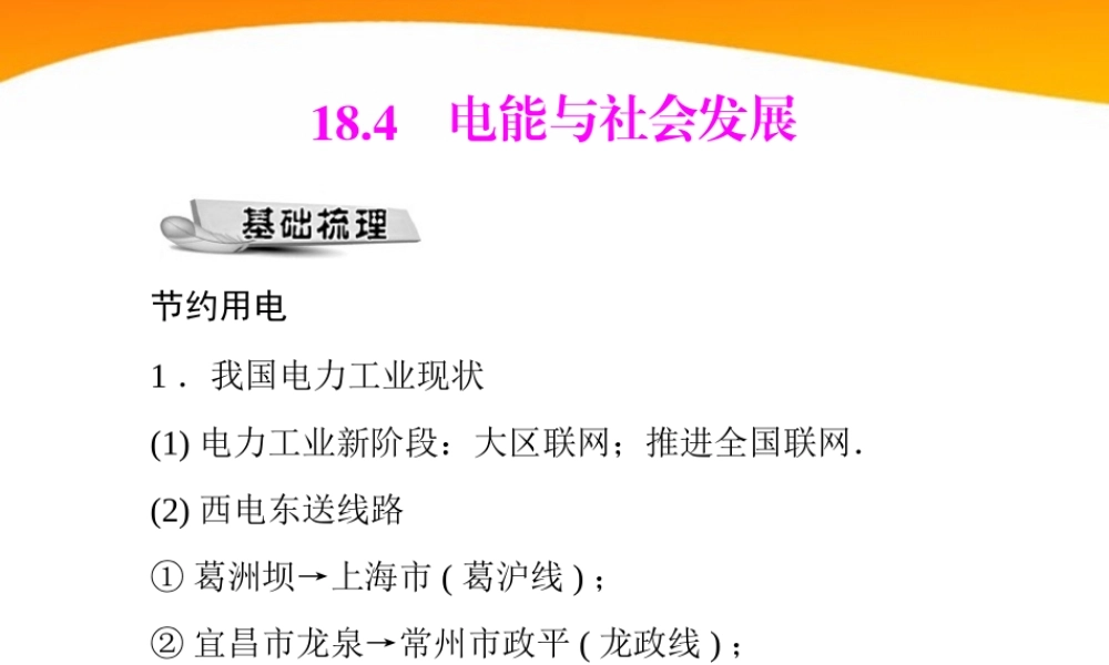 九年级物理 第十八章 184 电能与社会发展 配套课件 粤教沪科版 课件