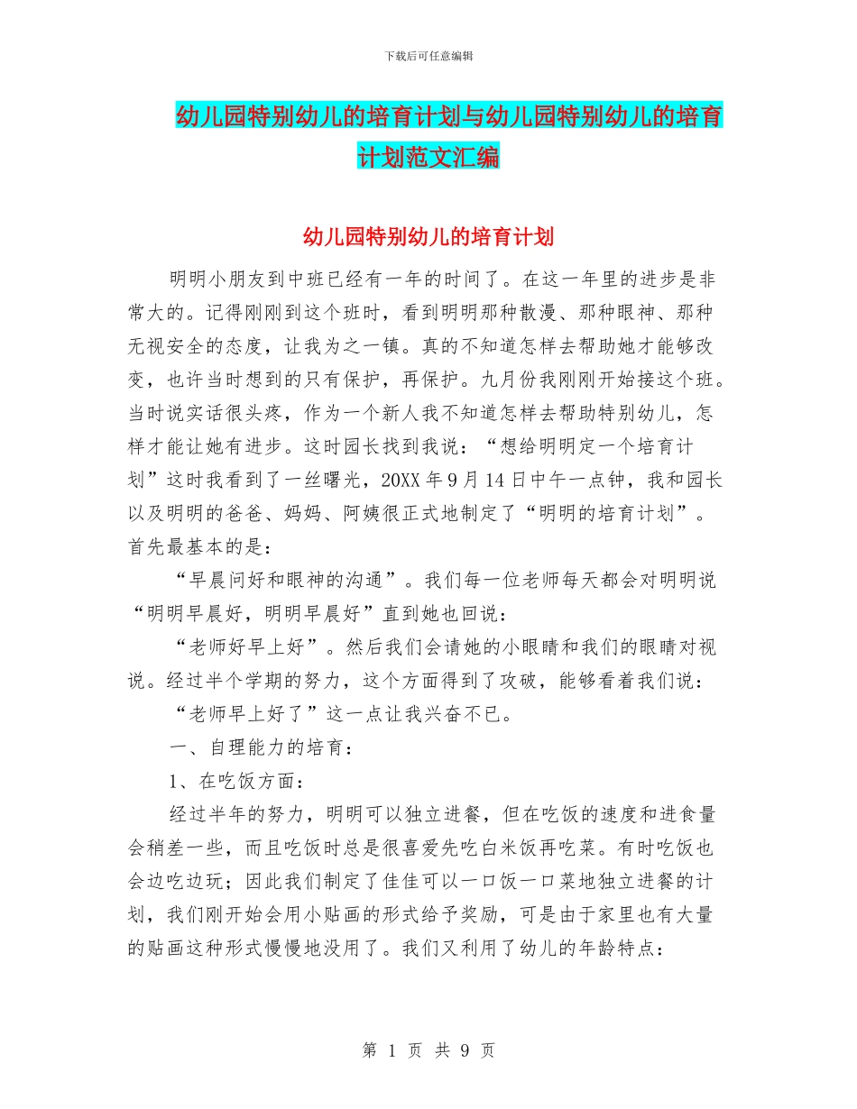 幼儿园特殊幼儿的培养计划与幼儿园特殊幼儿的培养计划范文汇编_第1页