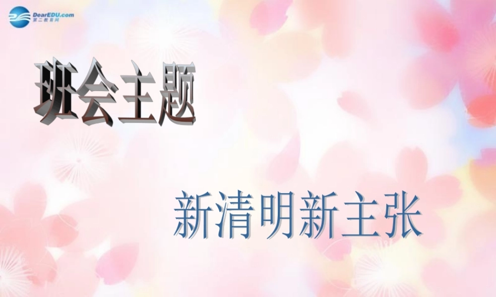 中学主题班会 节日祝福(新清明新主张)课件