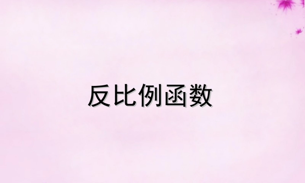 九年级数学下册 第26章 反比例函数复习课件 (新版)新人教版 课件