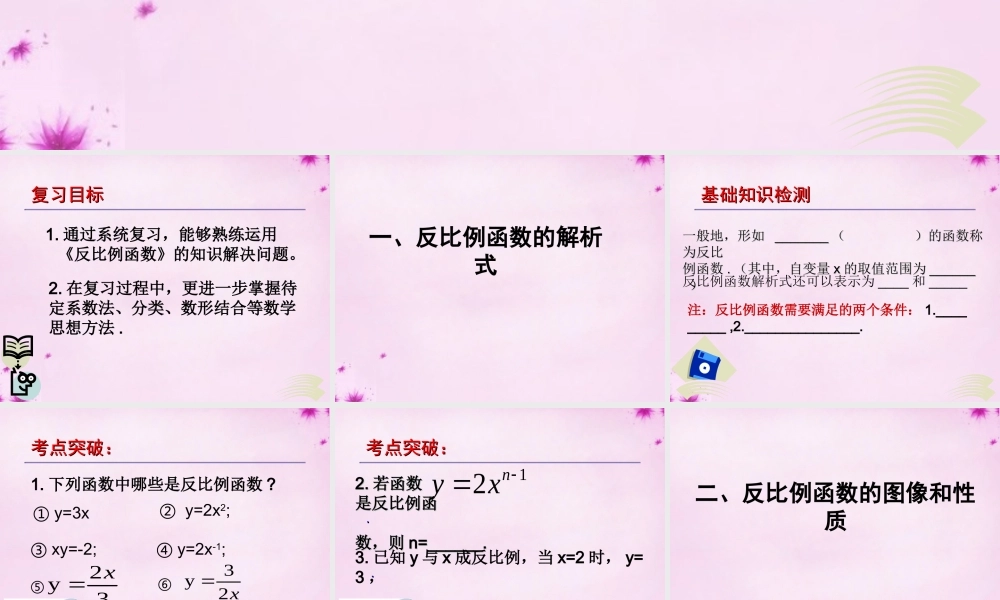 九年级数学下册 第26章 反比例函数复习课件 (新版)新人教版 课件