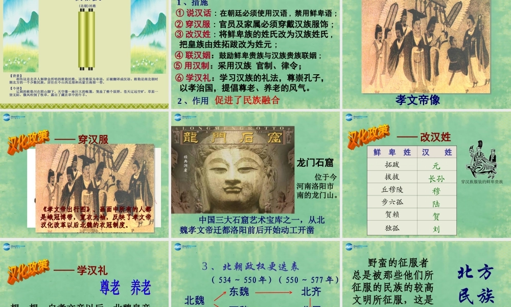 中学七年级历史上册 第北方民族大融合课件 (新版)新人教版 课件