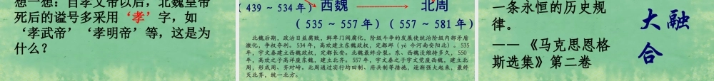 中学七年级历史上册 第北方民族大融合课件 (新版)新人教版 课件