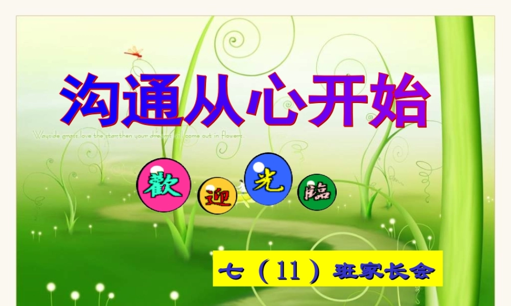 七年级第一次家长会(1)