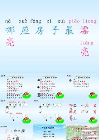 (人教版)一年级语文《哪座房子最漂亮》