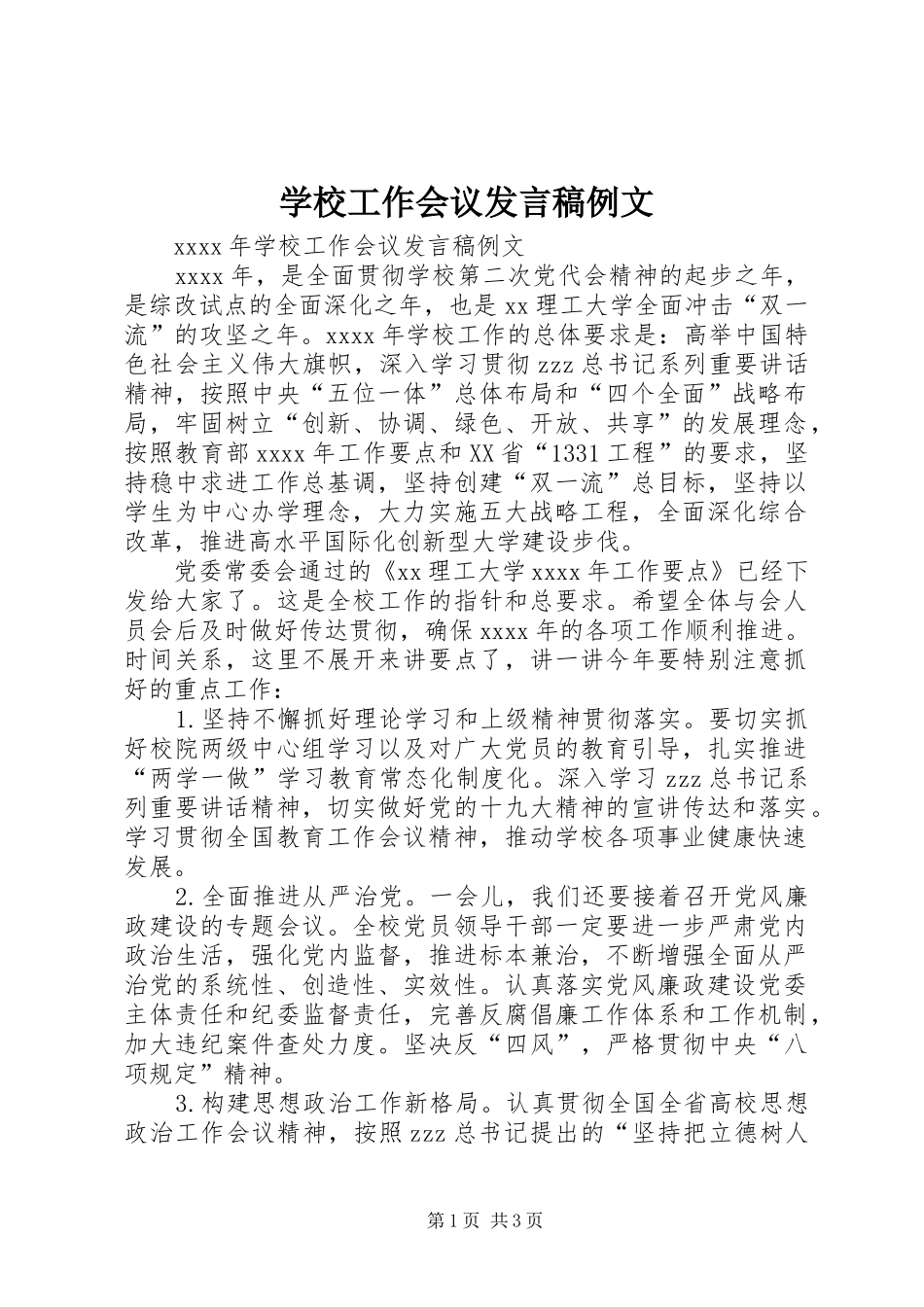 学校工作会议发言稿例文_第1页