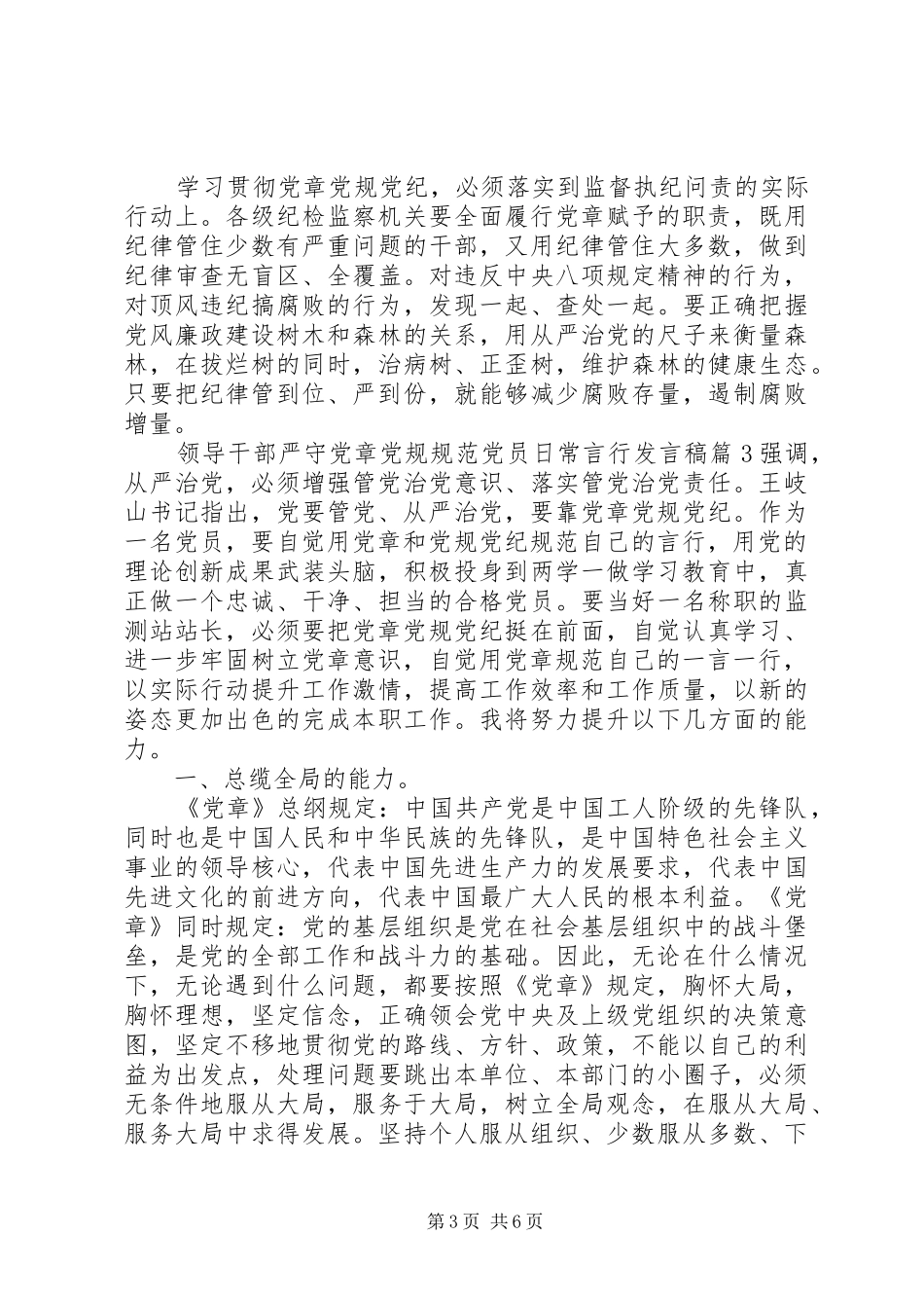 领导干部严守党章党规规范党员日常言行发言稿_第3页