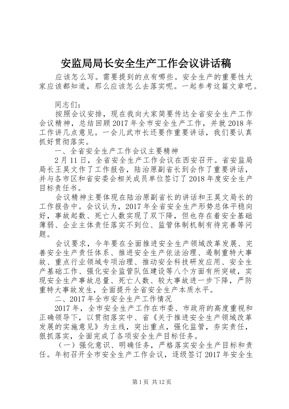 安监局局长安全生产工作会议讲话稿_第1页