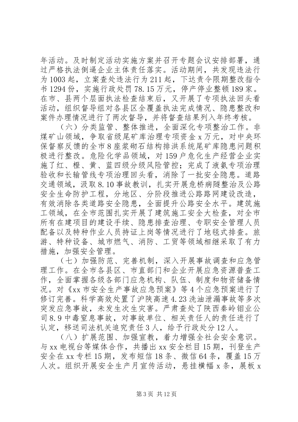 安监局局长安全生产工作会议讲话稿_第3页