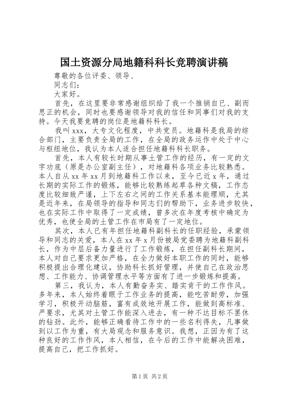 国土资源分局地籍科科长竞聘演讲稿_第1页