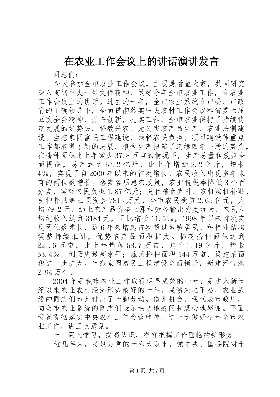 在农业工作会议上的讲话演讲发言_第1页