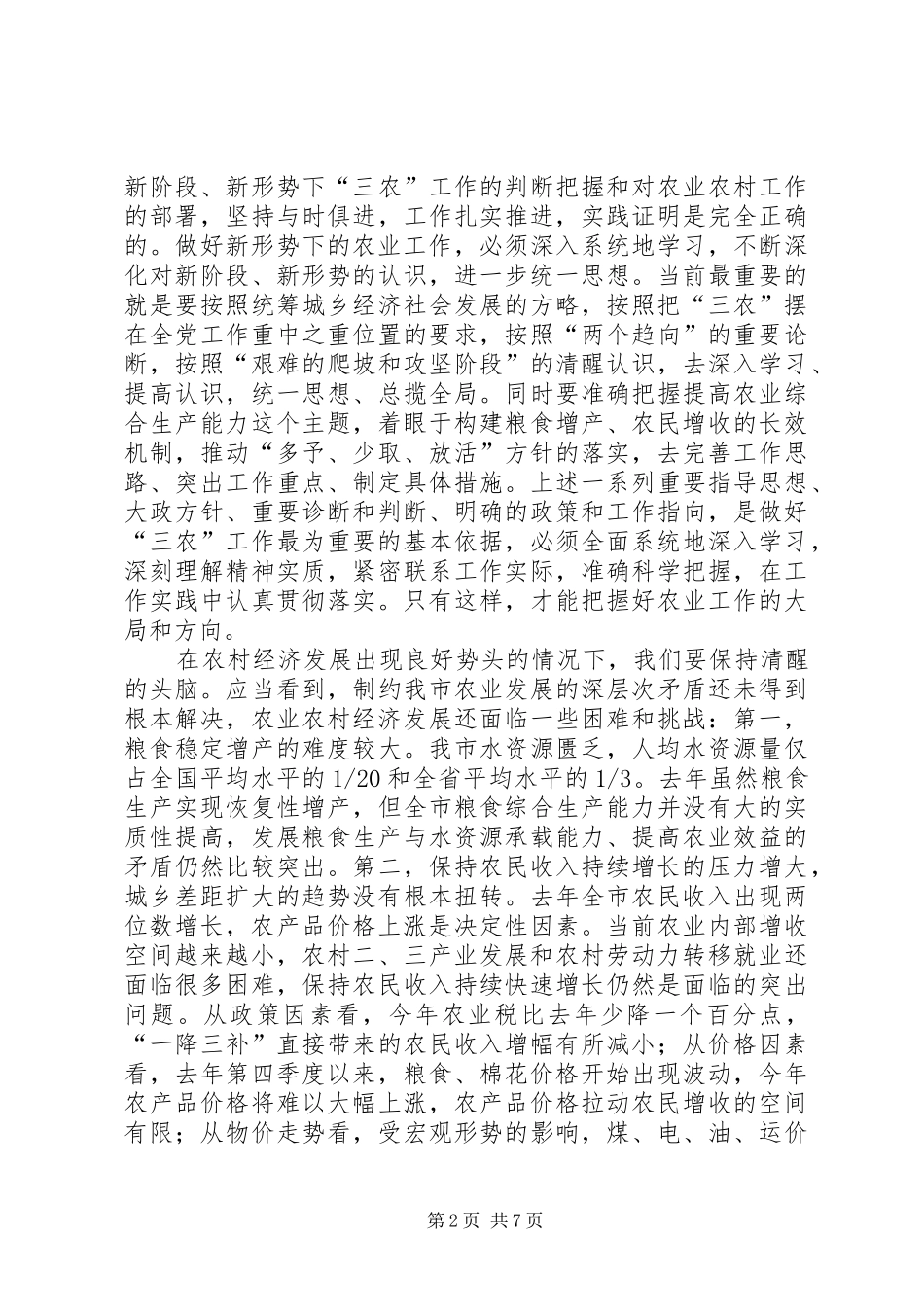 在农业工作会议上的讲话演讲发言_第2页