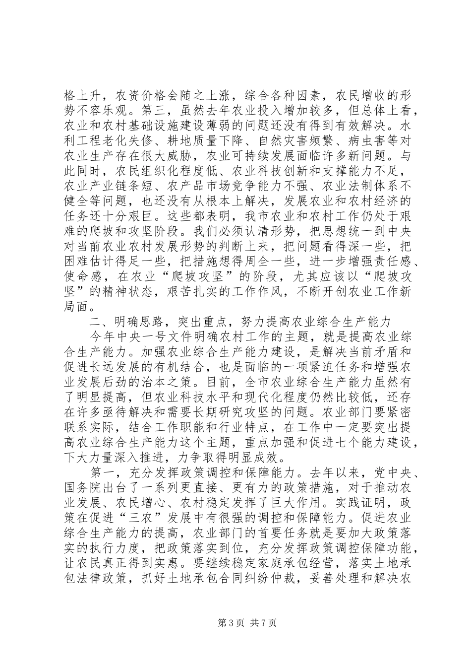 在农业工作会议上的讲话演讲发言_第3页