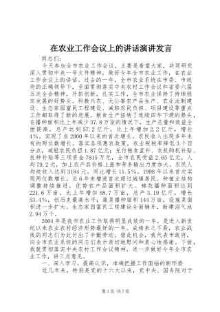 在农业工作会议上的讲话演讲发言