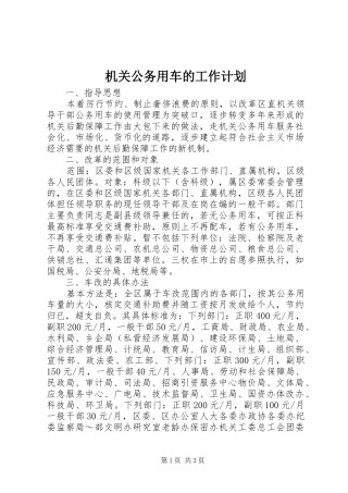 机关公务用车的工作计划