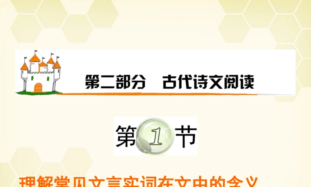广东省高考语文第1轮总复习 第2部分第1节 理解常见文言实词在文中的含义(下)课件 粤教版 课件