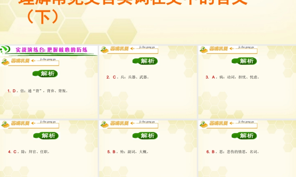 广东省高考语文第1轮总复习 第2部分第1节 理解常见文言实词在文中的含义(下)课件 粤教版 课件
