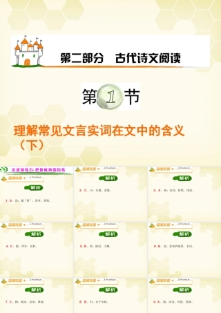广东省高考语文第1轮总复习 第2部分第1节 理解常见文言实词在文中的含义(下)课件 粤教版 课件